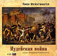 Аудиокнига Иудейская война