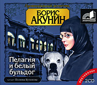 Пелагия и Белый Бульдог