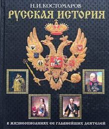 Н. И. Костомаров Русская история в жизн.