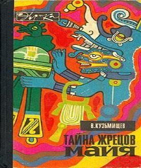 Тайна жрецов Майя