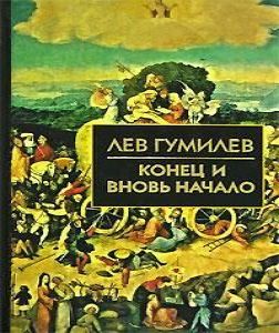 Аудиокнига Конец и вновь начало