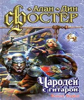 Чародей с гитарой: книга вторая. День д.