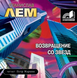 Возвращение со звезд
