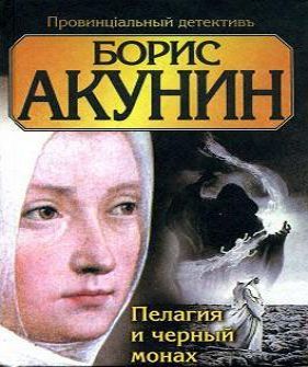 Пелагия и черный монах