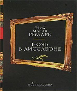 Ночь в Лиссабоне 
Год выпуска 2009.
