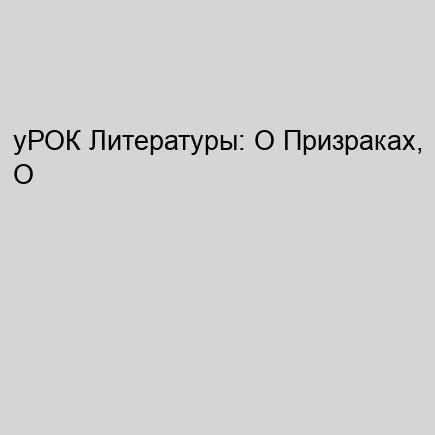 уРОК Литературы: О Призраках, О Вампира...