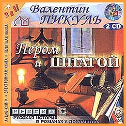 "Пером и шпагой"