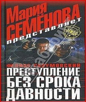 Преступление без срока давности