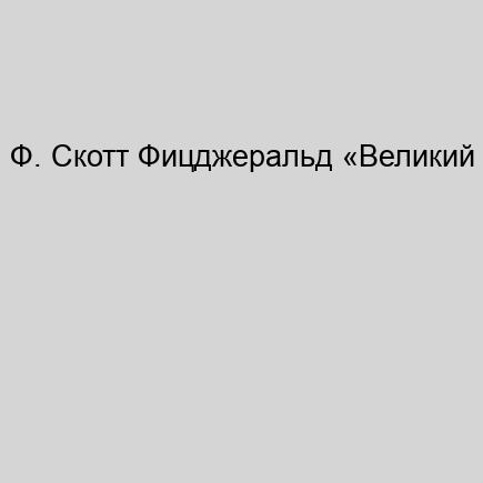 Ф. Скотт Фицджеральд Великий Гэтсби на.