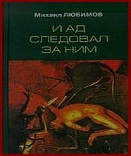И ад следовал за ним
