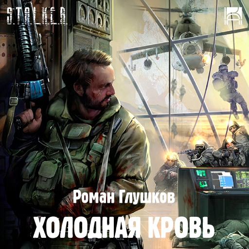 S.T.A.L.K.E.R. Холодная Кровь