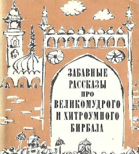 Истории о мудром советнике Бирбале