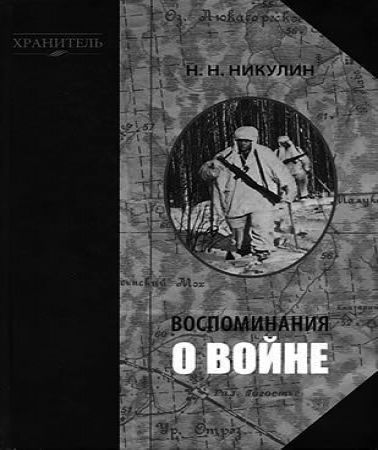 Воспоминания о войне