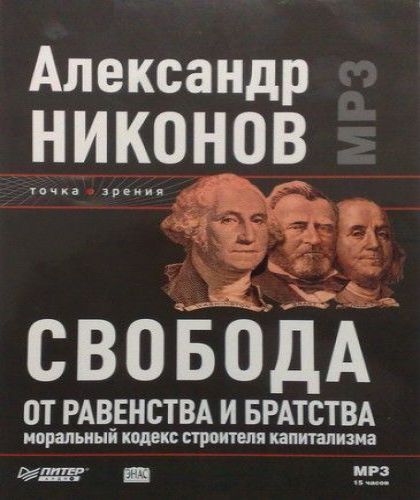 Свобода от равенства и братства.