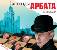 Легенды Арбата