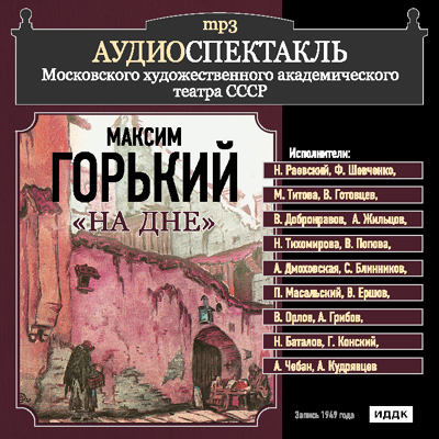 Аудиокнига На дне