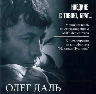 Наедине с тобою, брат (Олег Даль читает...