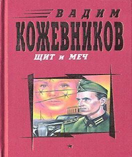 Щит и меч. Книга 1