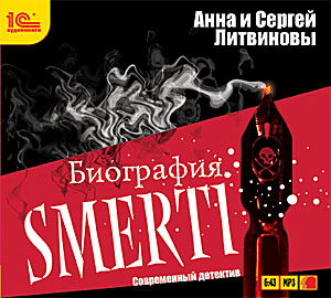 Авантюристка 11, Биография smerti