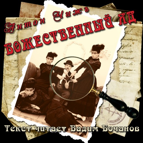 Антон Чижъ - Божественный яд