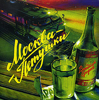 Москва-Петушки