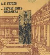 Звучат лишь письмена