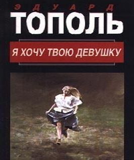 Я хочу твою девушку. Книга 1