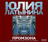 Юлия Латынина - Промзона