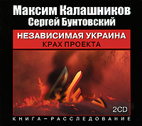 Максим Калашников, Сергей Бунтовский -.