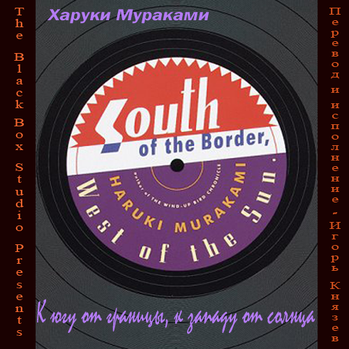 Аудиокнига К югу от границы, к западу от солнца