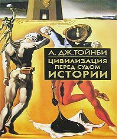 Аудиокнига Цивилизация перед судом истории