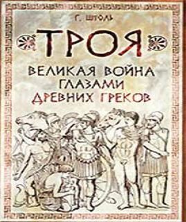 Троя. Великая война глазами древних гре.