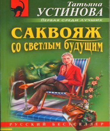 Саквояж со светлым будущим