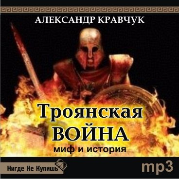 Троянская война. Миф и история