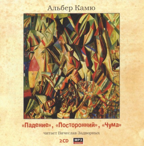 Альбер Камю - Посторонний, Чума, Падени.