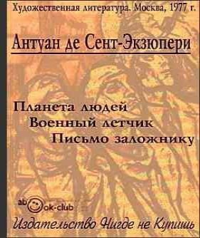 Экзюпери Антуан де - Планета людей. Вое...