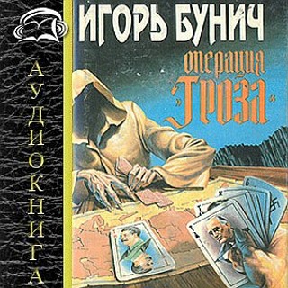 Операция 'Гроза', или 'Ошибка в третьем...