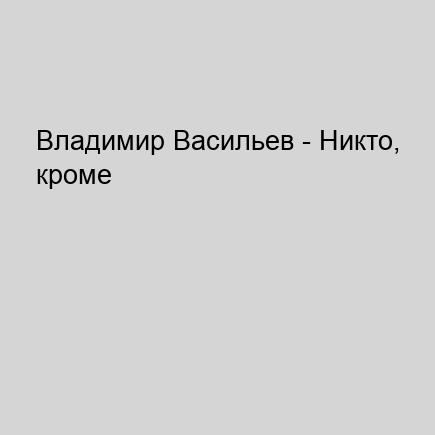 Владимир Васильев - Никто, кроме нас