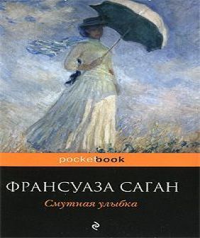 Смутная улыбка