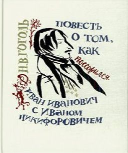 Как поссорился Иван Иванович с Иваном Н.
