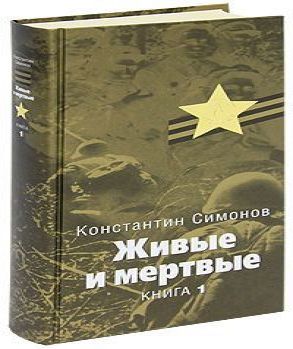 Живые и мертвые. Книга 1. Живые и мертв...