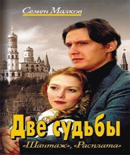 Две судьбы (книга 1)