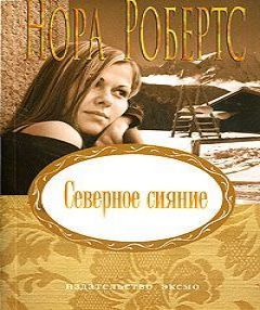 Робертс Нора — Северное сияние
