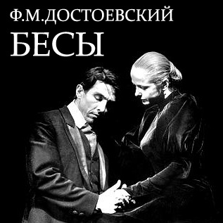 Бесы