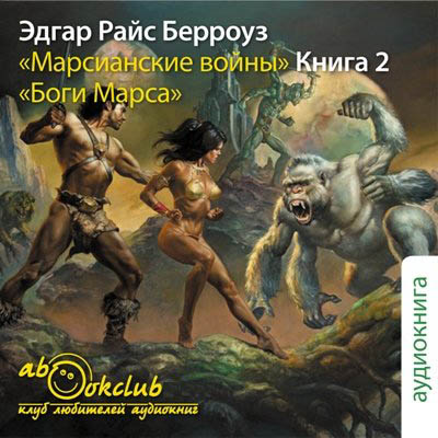 Марсианские войны 02. Боги Марса