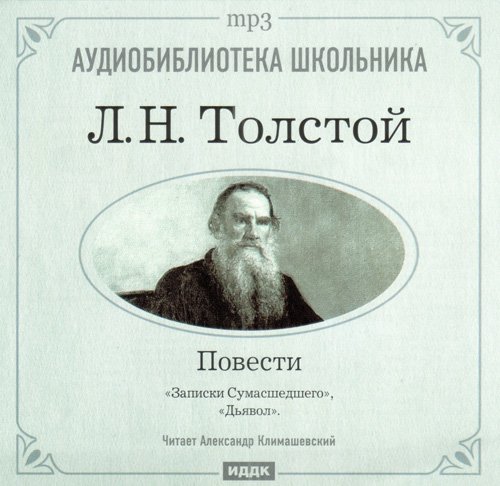 Л. Н. Толстой - Записки сумасшедшего. Д.