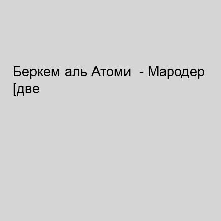 Мародер