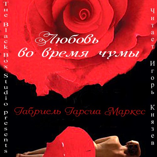 Гарсиа Маркес Габриель - Любовь во врем...