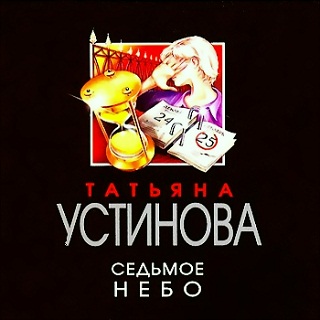 Седьмое небо