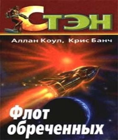 Флот обречённых